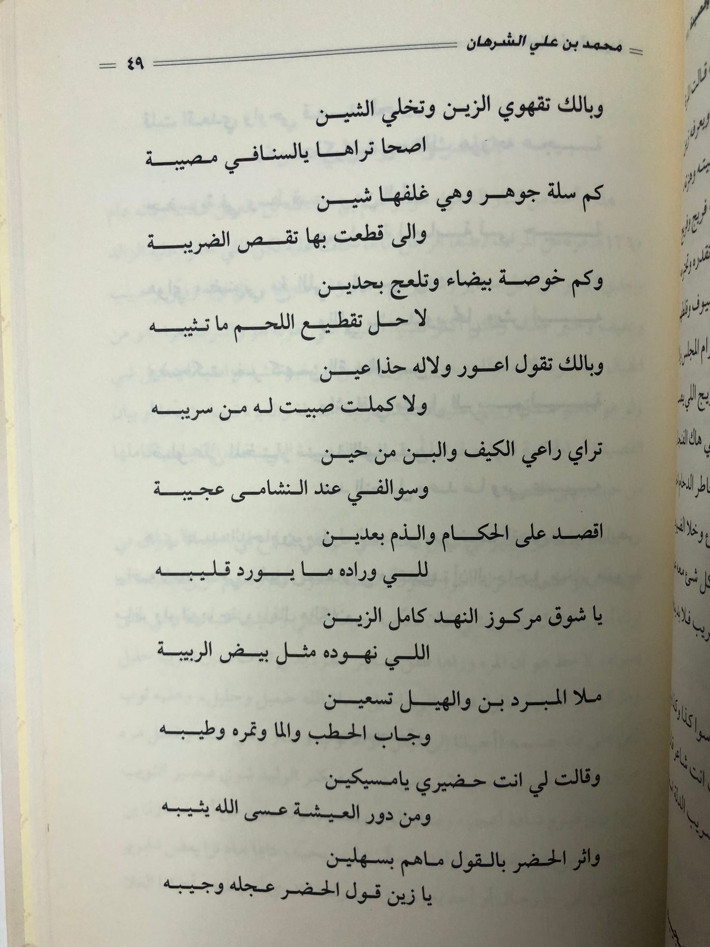 سالفة وقصيدة : الراوي محمد بن علي الشرهان / الجزء الثاني