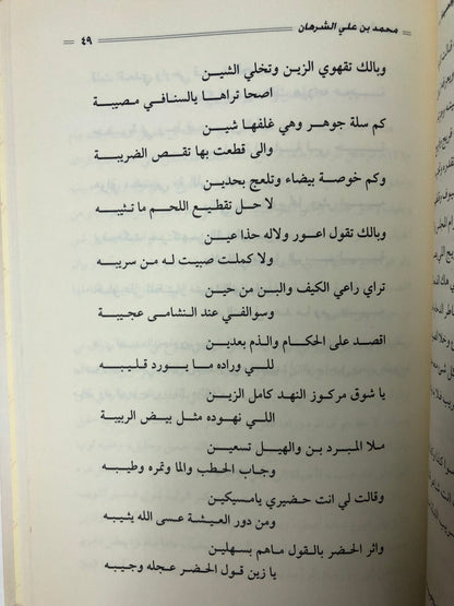 سالفة وقصيدة : الراوي محمد بن علي الشرهان / الجزء الثاني