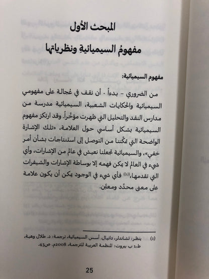 سيميائية الطير في الحكاية الشعبية الإمارتية