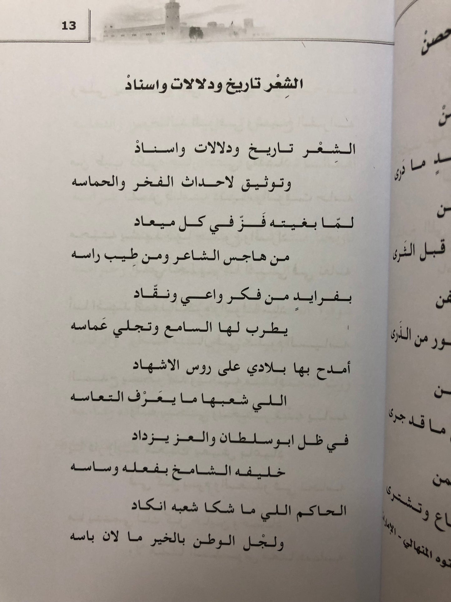 قصائد في قصر الحصن