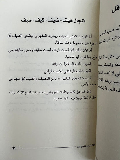 ⁨ التقاليد وفنون الرد