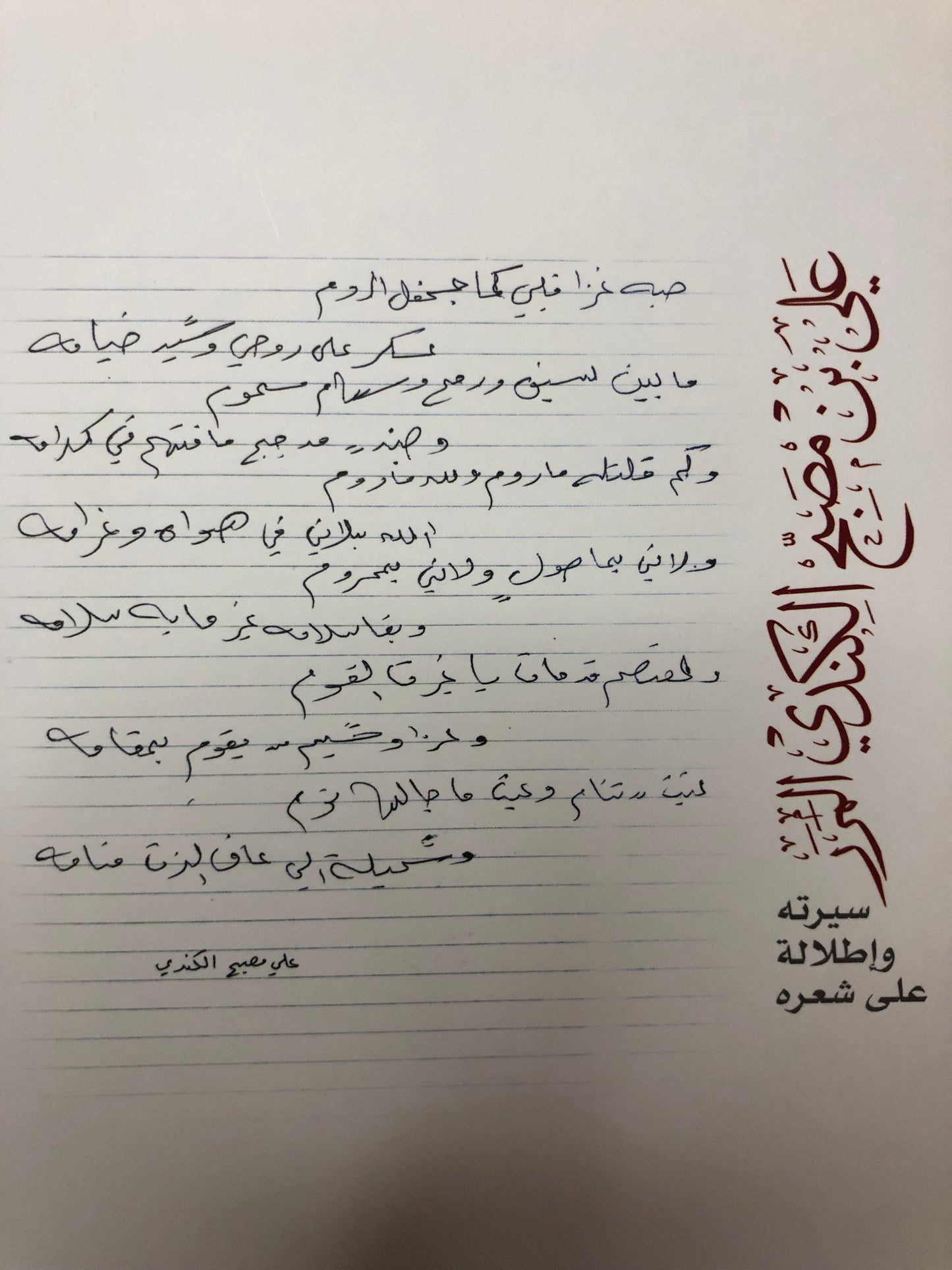 ‎الشاعر علي بن مصبح الكندي المرر : سيرته وإطلالة على شعره