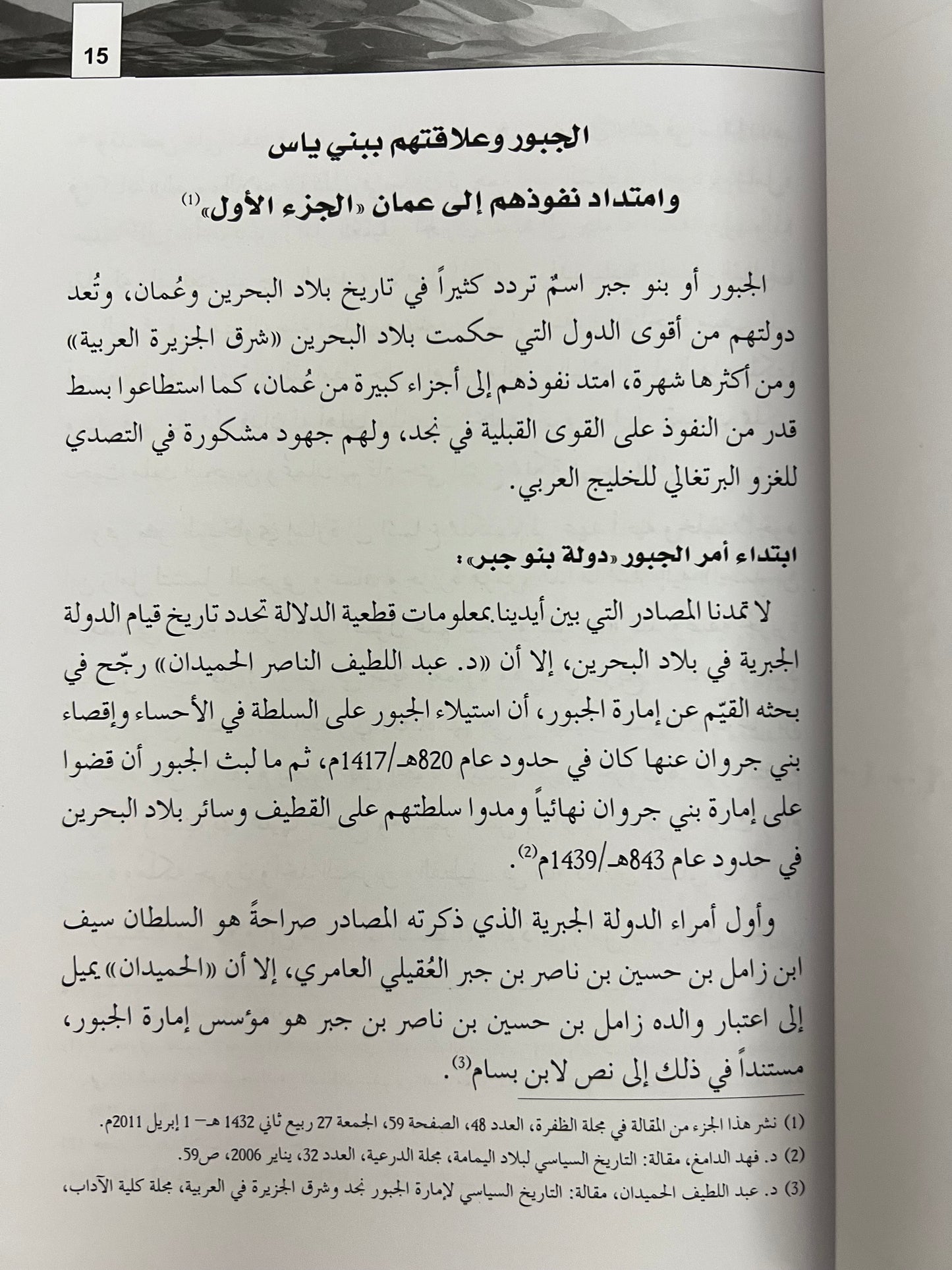 شذور تاريخية مجموعة مقالات في تاريخ وتراث وجغرافية الإمارات وعمان وشرق الجزيرة العربية