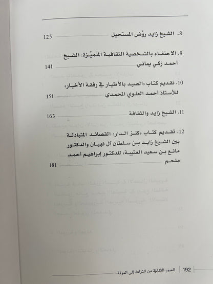 ⁨ العبور الثقافي من التراث إلى العولمة