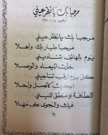 ديوان على شواطئ غنتوت : الدكتور مانع سعيد العتيبه