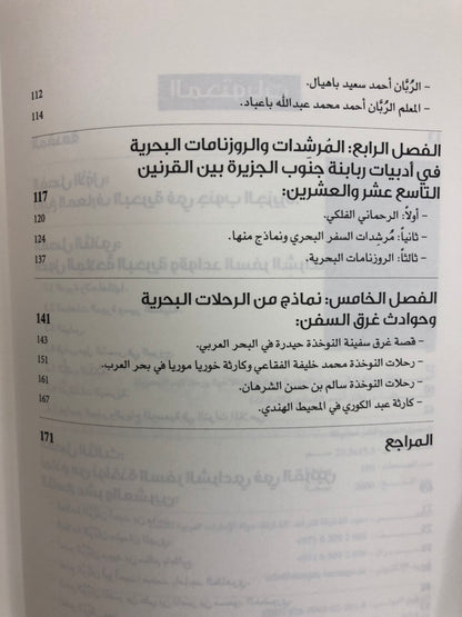 نواخذة في جنوب الجزيرة : معارفهم الملاحية ورحلاتهم البحرية