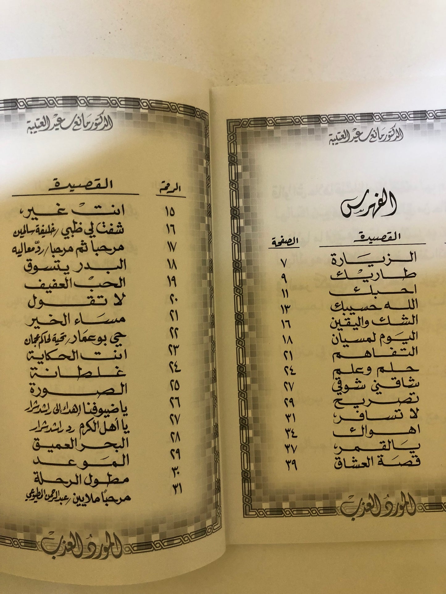 المورد العذب : الدكتور مانع سعيد العتيبه رقم (28) نبطي