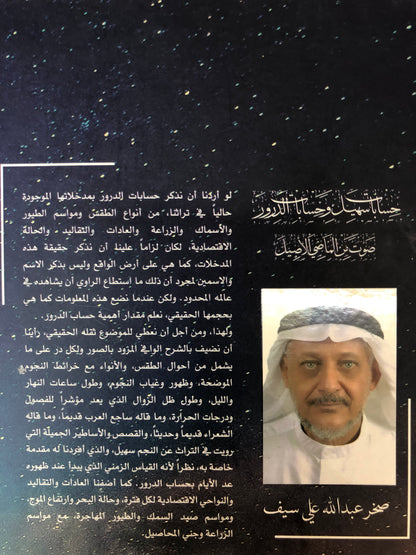 حسابات سهيل وحسابات الدرور : صوت من الماضي الجميل (مجلد)