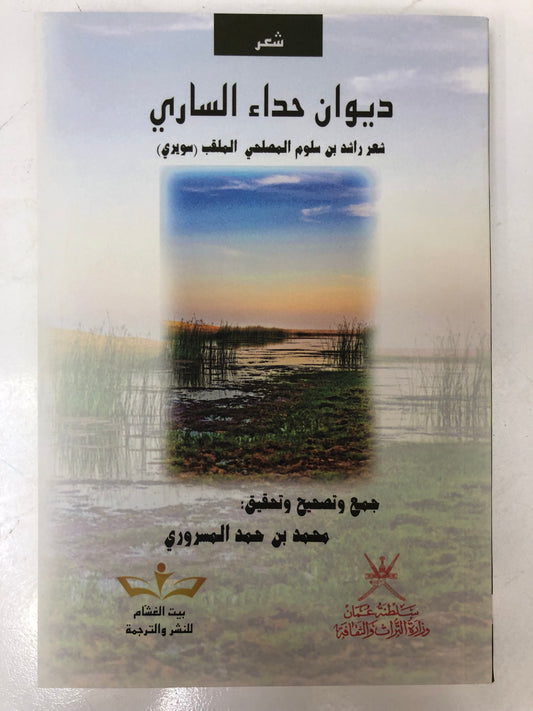 ديوان حداء الساري : شعر راشد بن سلوم المصلحي الملقب (سويري)