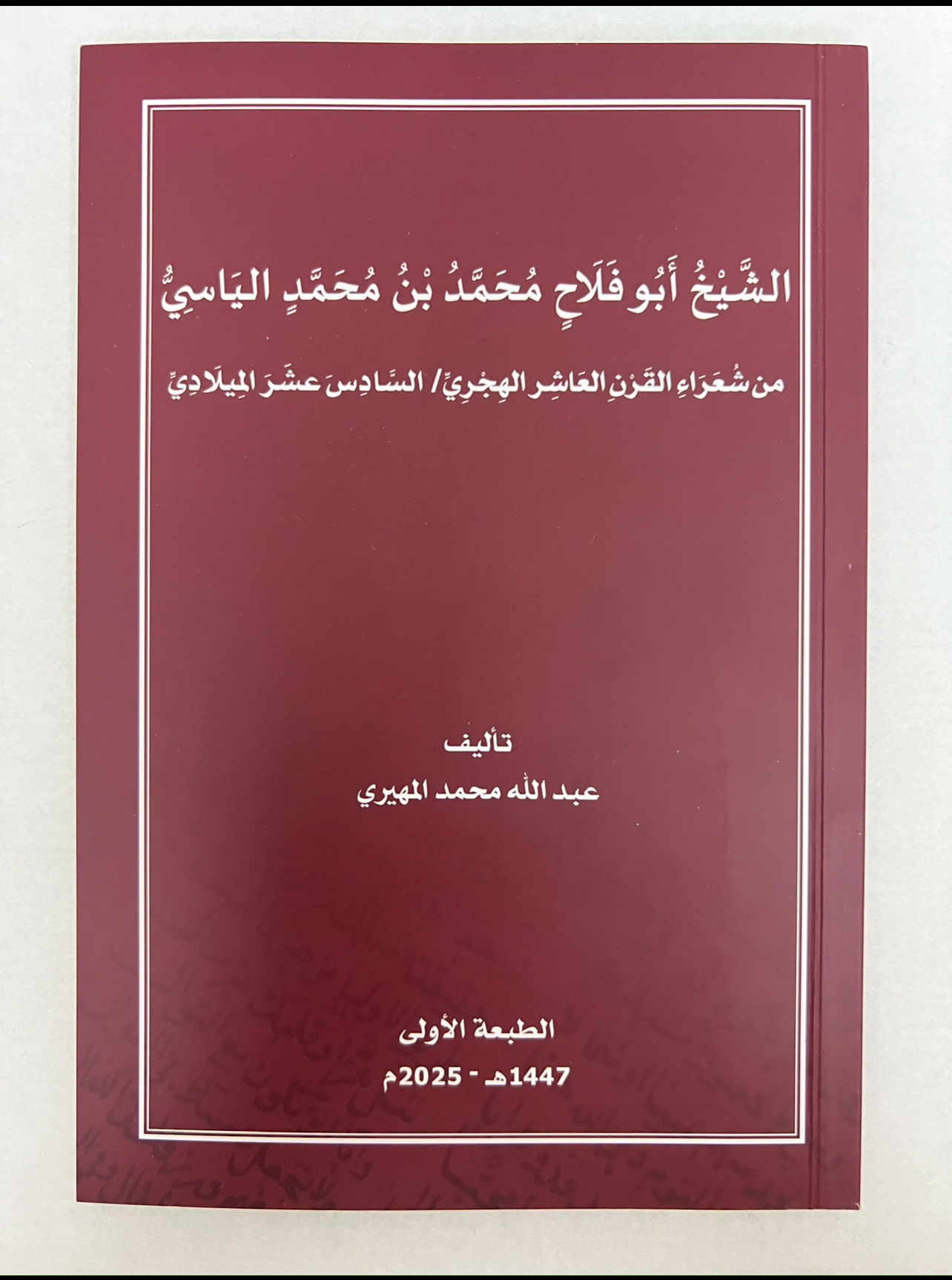 ⁨ الشيخ أبوفلاح محمد بن محمد الياسي
