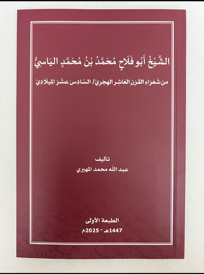 ⁨ الشيخ أبوفلاح محمد بن محمد الياسي