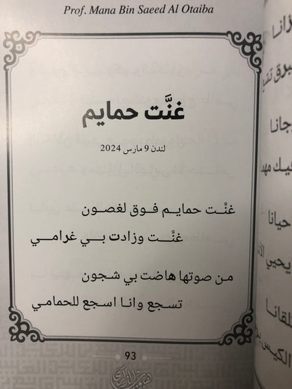 هيوب الذكرى : الأستاذ الدكتور مانع سعيد العتيبة رقم (168) نبطي