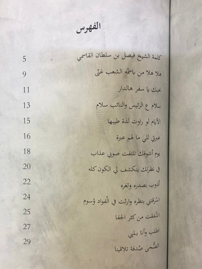 ديوان شجون الماضي : من أشعار الشيخ فيصل بن سلطان القاسمي