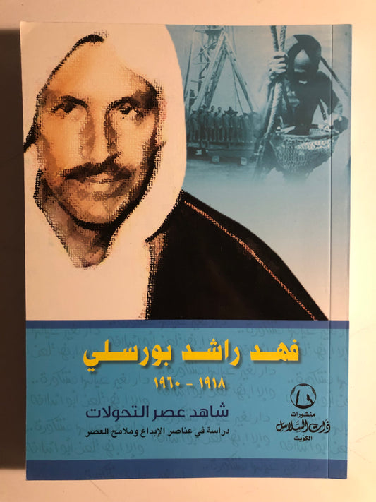‎فهد راشد بورسلي ١٩١٨-١٩٦٠ : شاهد عصر التحولات