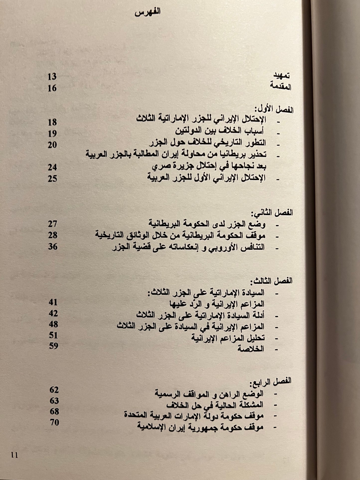 الجزر الإماراتية المحتلة الثلاث : طنب الكبرى وطنب الصغرى وأبو موسى - دراسة تحليلية