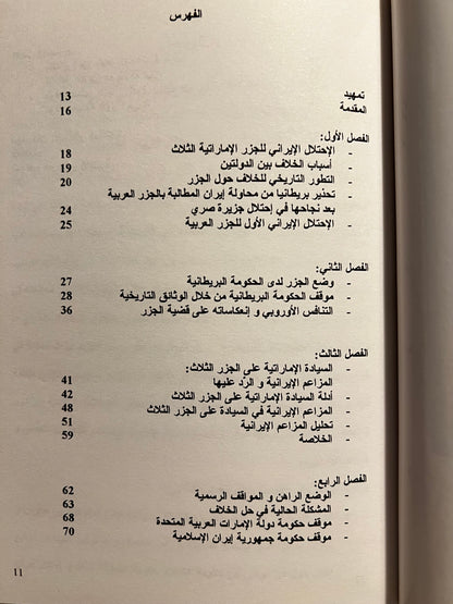 الجزر الإماراتية المحتلة الثلاث : طنب الكبرى وطنب الصغرى وأبو موسى - دراسة تحليلية