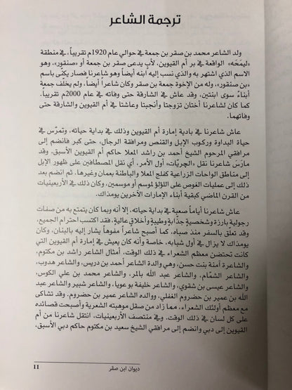 ديوان ابن صقر : الشاعر محمد بن صقر بن جمعة الملقب "بن صنقور"