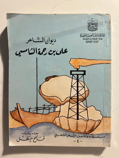 ديوان الشاعر علي بن رحمه الشامسي