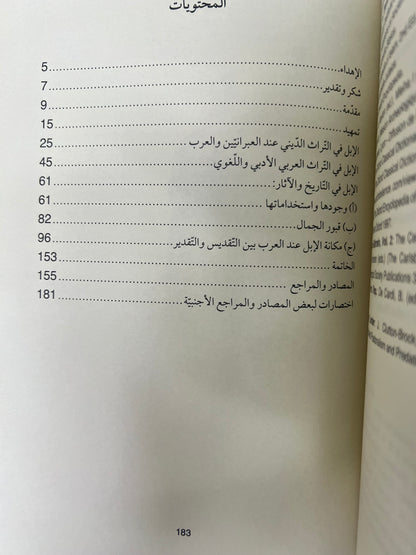 ⁨ الإبل في بلاد الشرق الأدنى القديم وشبه الجزيرة العربية : تاريخيا-اثارياً-أدبيا