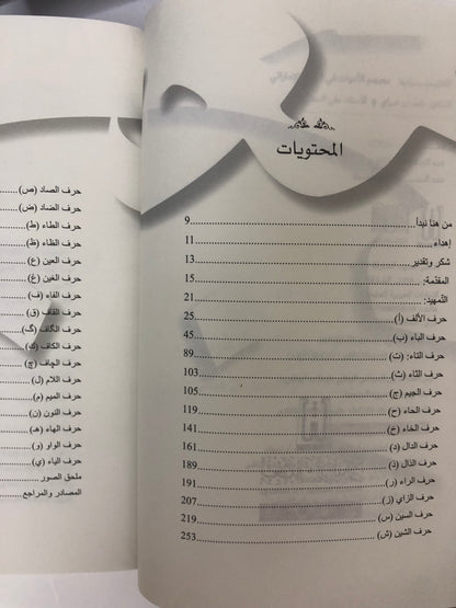 ⁨ معجم الحياة الاقتصادية في التراث الإماراتي