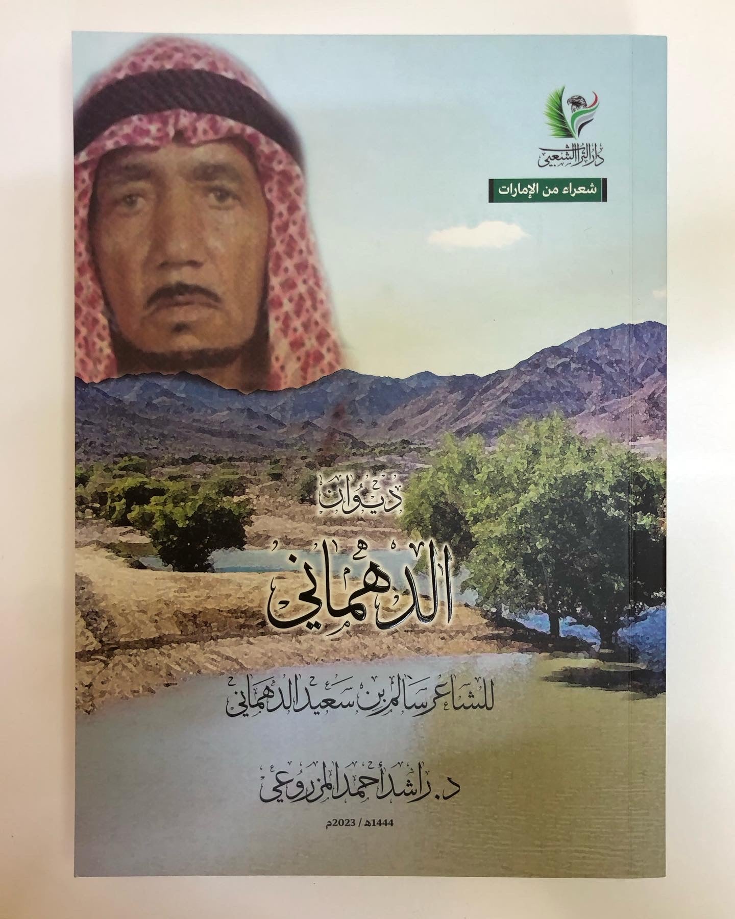 ديوان الدهماني : للشاعر سالم بن سعيد الدهماني