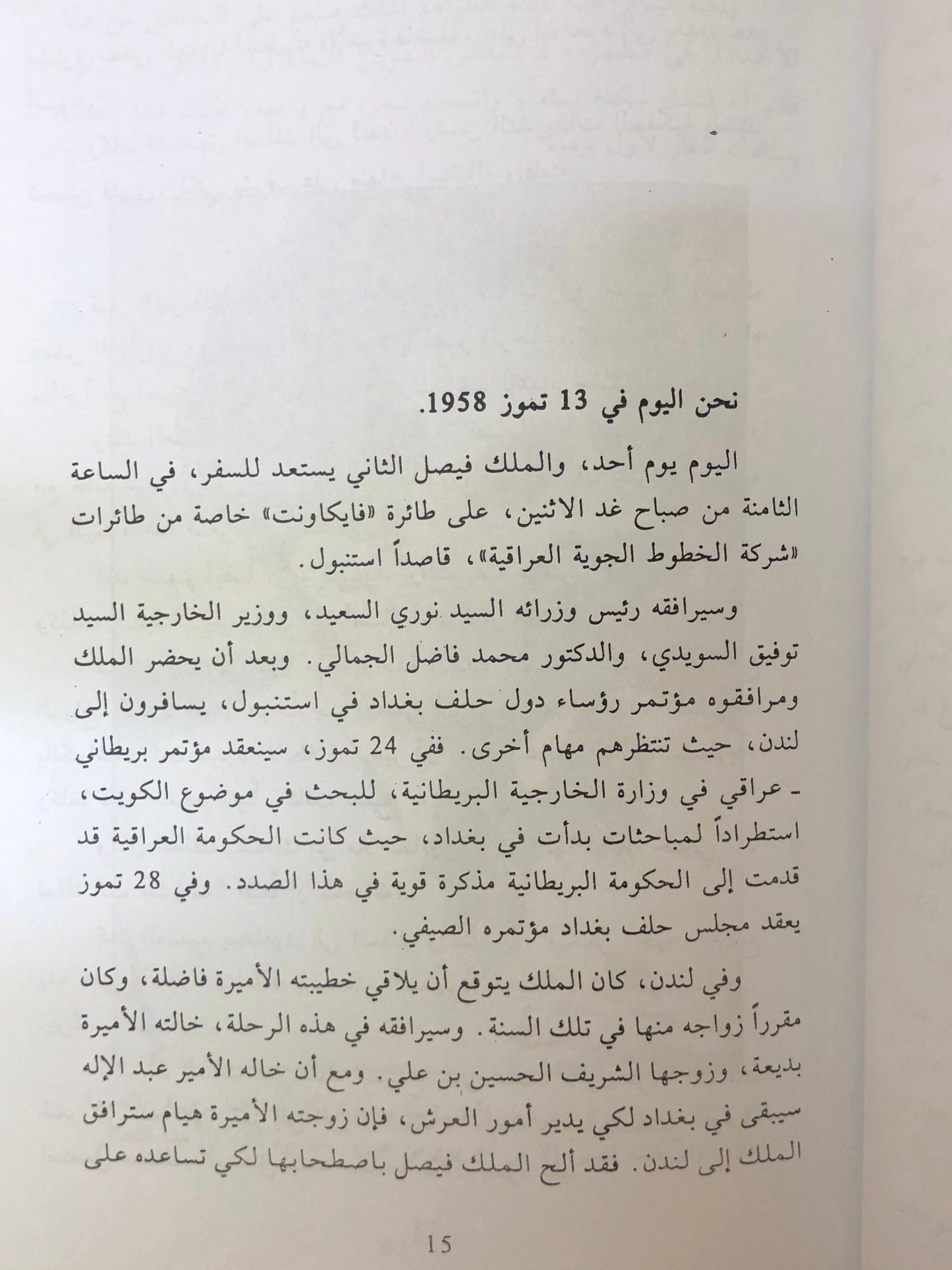 ‎الليلة الاخيرة مجزرة قصر الرحاب : مصرع العائلة الهاشمية المالكة في بغداد يوم 14 تموز سنة 1958