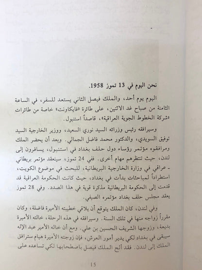 ‎الليلة الاخيرة مجزرة قصر الرحاب : مصرع العائلة الهاشمية المالكة في بغداد يوم 14 تموز سنة 1958