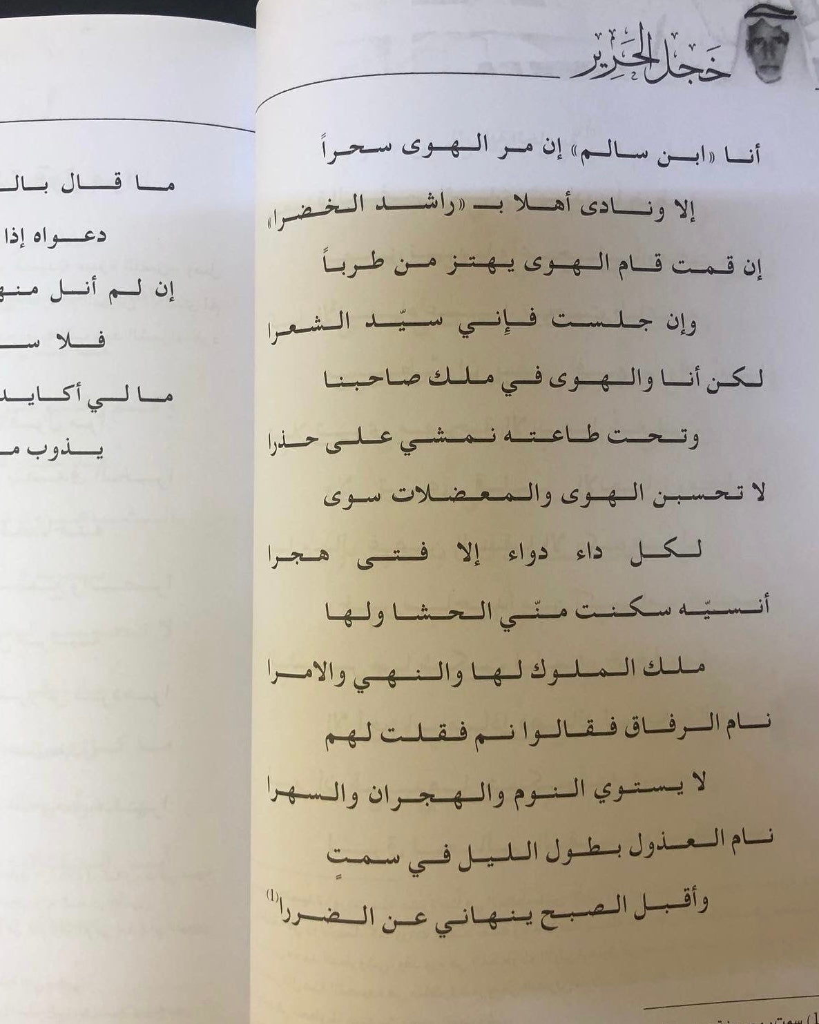 ديوان خجل الحرير : ديوان الشعر النحوي الشاعر راشد الخضر