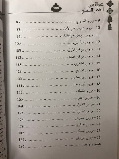 عرائس الشعر النبطي : قصائد المدح الحوارية في تراث القصيدة النبطية