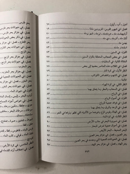 ‎عجائب المخلوقات وغرائب الموجودات : للإمام العالم زكريا بن محمد بن محمود القزويني ٦٠٠-٦٨٢هـ