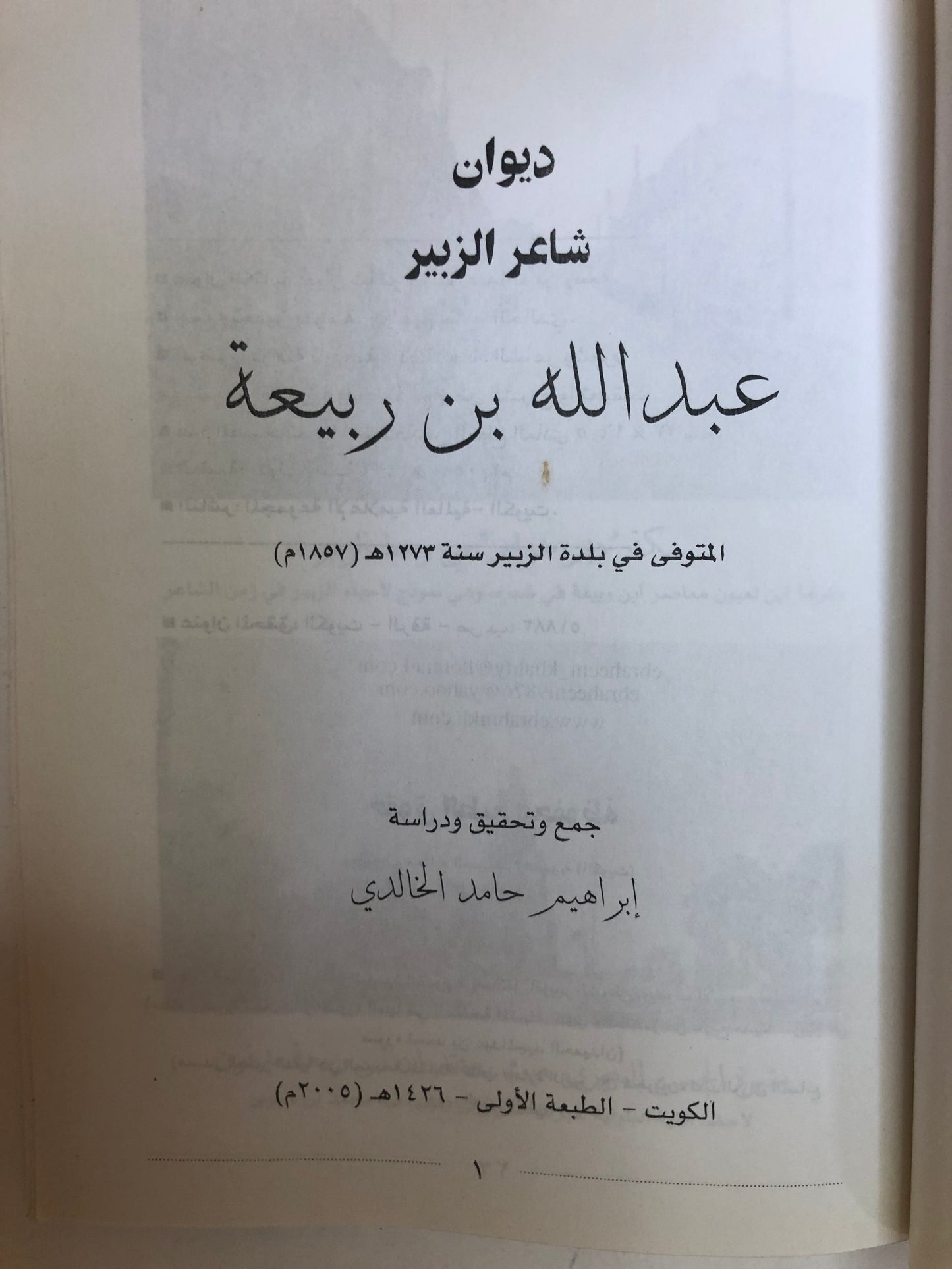 ديوان شاعر الزبير عبدالله بن ربيعة : المتوفى في بلدة الزبير ١٢٧٣هـ