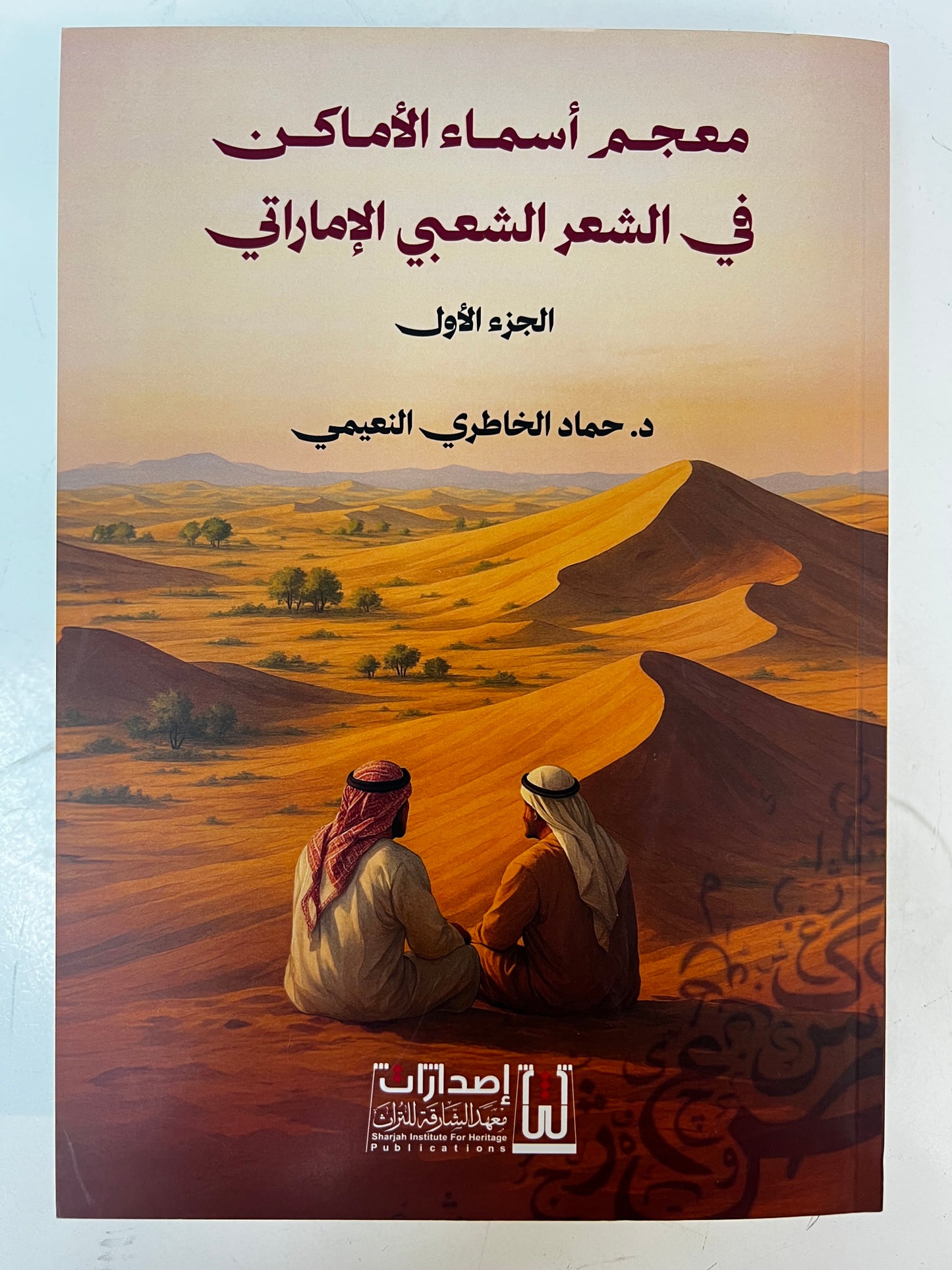 ⁨ معجم أسماء الأماكن في الشعر الشعبي الإماراتي - الجزء الأول