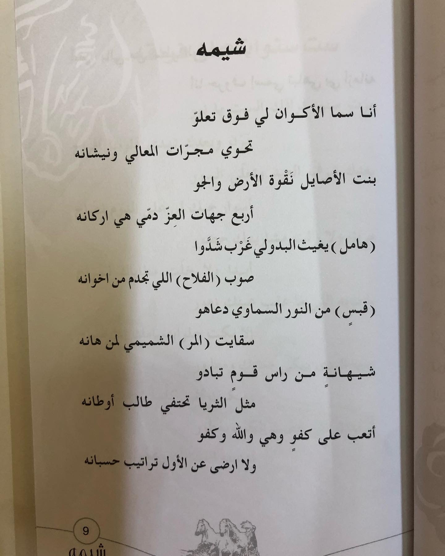 ديوان شيمة : للشاعرة ميثاء الهاملي