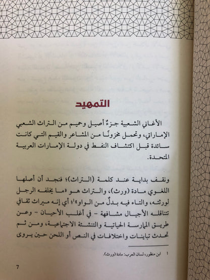 الأغاني الشعبية للأطفال والنساء في دولة الإمارات العربية المتحدة