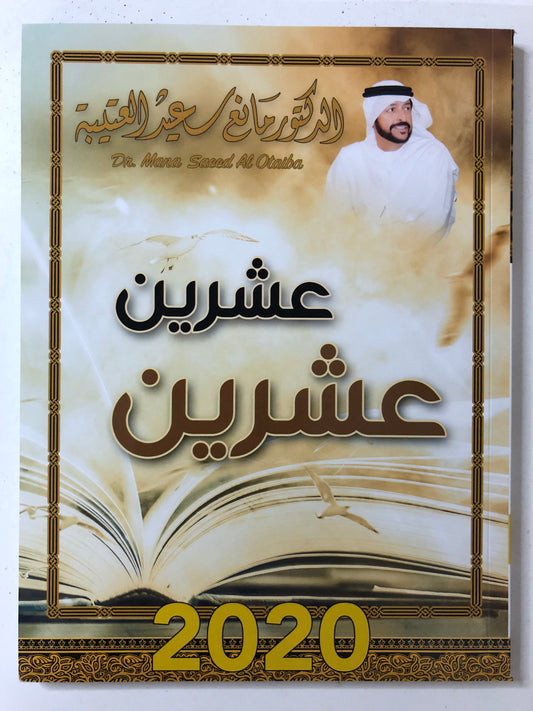 ‎عشرين عشرين : الدكتور مانع سعيد العتيبة رقم (66) نبطي