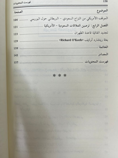 ⁨ الموقف الأمريكي من النزاع السعودي البريطاني حول البريمي