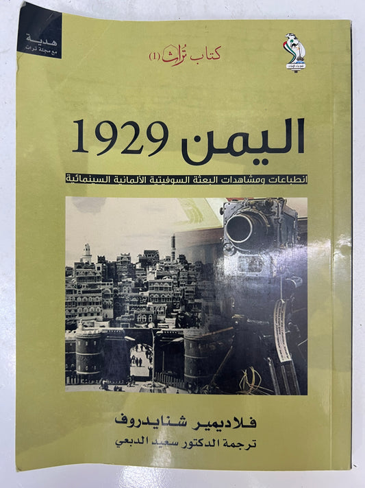 ⁨ اليمن 1929 : انطباعات ومشاهدات البعثة السوفيتية الألمانية السينمائية