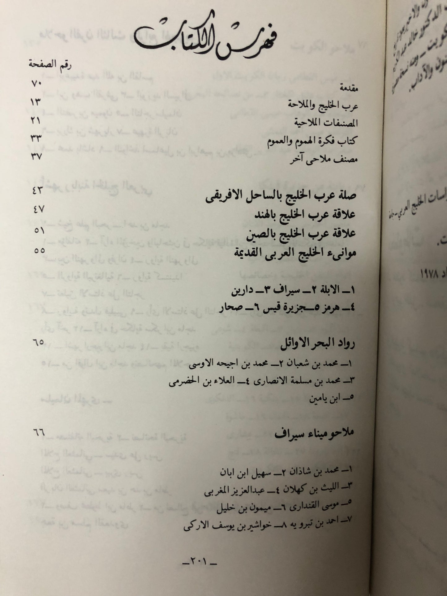ربابنة الخليج العربي ومصنفاتهم الملاحية