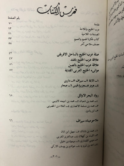 ربابنة الخليج العربي ومصنفاتهم الملاحية