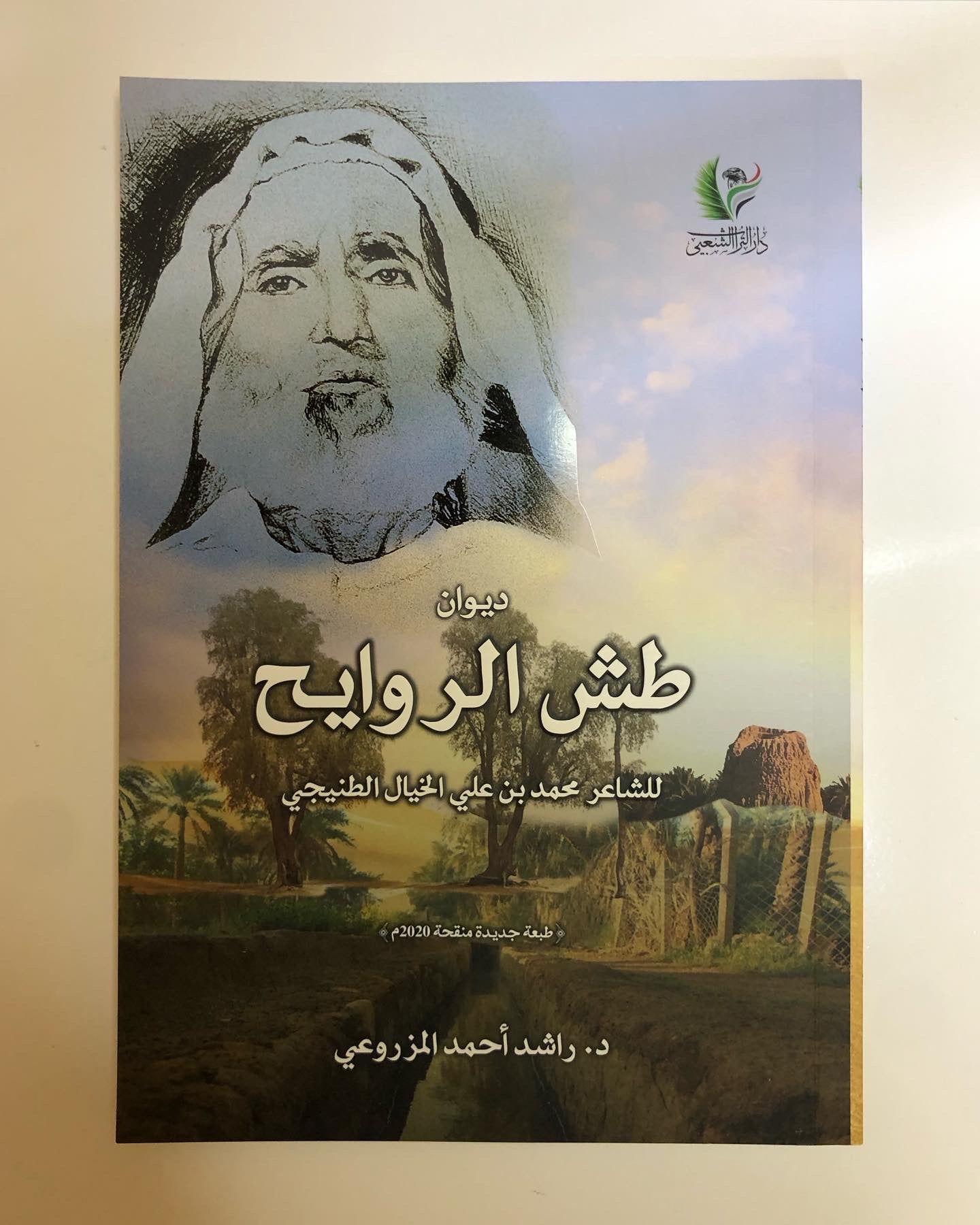 ديوان طش الروايح : للشاعر محمد بن علي الخيال الطنيجي