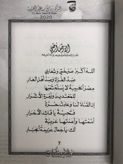 ‎ديوان خاطر وذكريات : الدكتور مانع سعيد العتيبة (رقم 1) فصحى