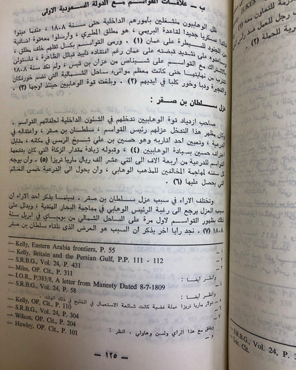 القواسم : نشاطهم البحري وعلاقاتهم بالقوى المحلية والخارجية ١٧٤٧-١٨٥٣