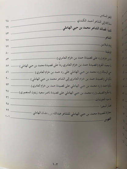 ديوان الأخوين : عمير بن حيي الهاملي ومحمد بن حيي الهاملي طبعة فاخرة