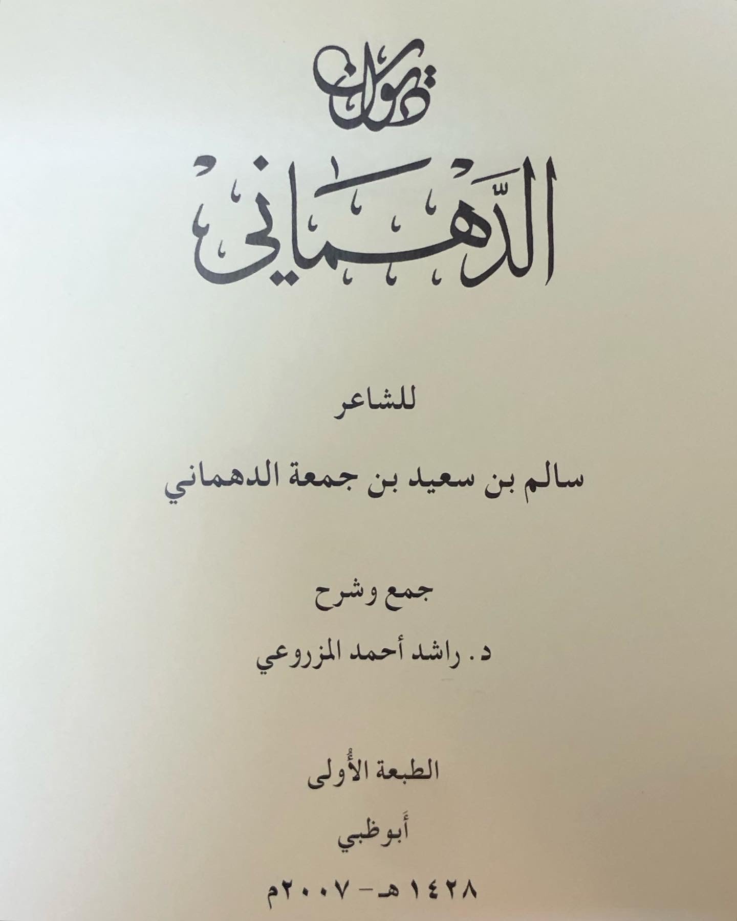 ديوان الدهماني - الشاعر سالم بن سعيد بن جمعة الدهماني