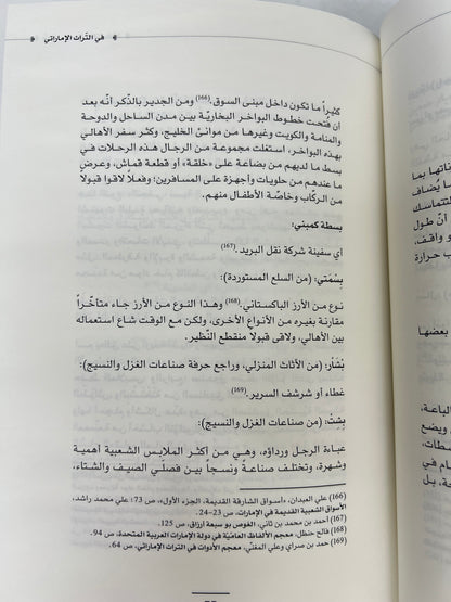 ⁨ معجم الحياة الاقتصادية في التراث الإماراتي