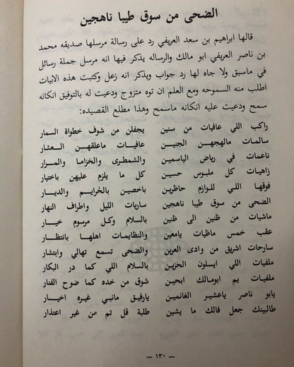 ديوان العريفي : الشاعر إبراهيم بن سعد العريفي الخالدي وما اختار من شوارد الأشعار الماضية / الجزء الثاني