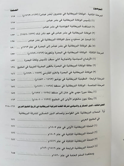 ⁨ شركة الهند الشرقية البريطانية ودورها في تاريخ الخليج العربي (١٦٠٠-١٨٥٨م)
