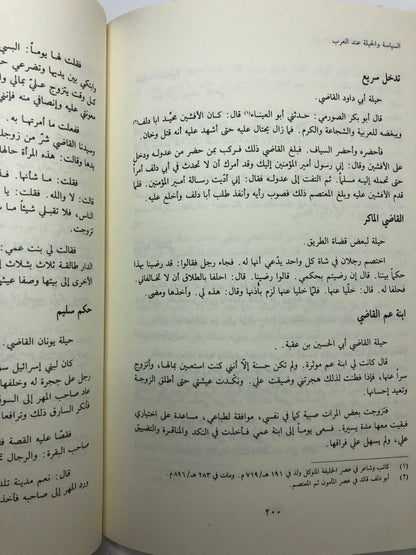 ‎السياسة والحيلة عند العرب : رقائق الحلل في دقائق الحيل