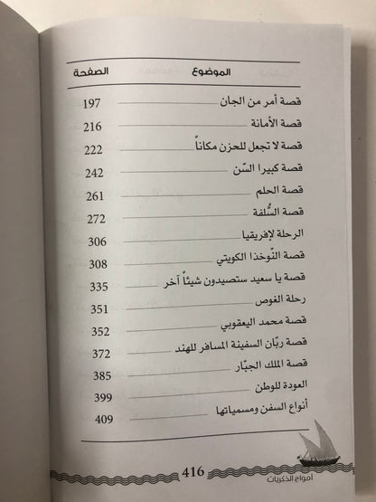 أمواج الذكريات : الحياة على السفن الشراعية وقصص الأسفار قديماً