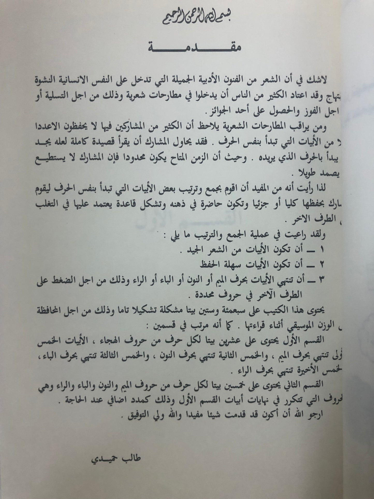 ‎المفيد في المطارحة الشعرية